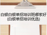 白银白银单招培训班哪家好(白银单招培训优选)