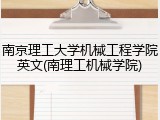 南京理工大学机械工程学院英文(南理工机械学院)