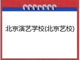 北京演艺学校(北京艺校)