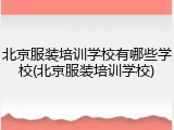 北京服装培训学校有哪些学校(北京服装培训学校)
