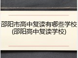邵阳市高中复读有哪些学校(邵阳高中复读学校)