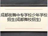 成都街舞中专学校少年学校招生(成都舞校招生)