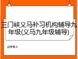 三门峡义马补习机构辅导九年级(义马九年级辅导)