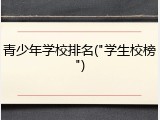 青少年学校排名("学生校榜")