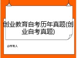 创业教育自考历年真题(创业自考真题)