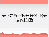 美国贵族学校由来简介(美贵族校源)