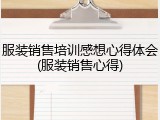 服装销售培训感想心得体会(服装销售心得)