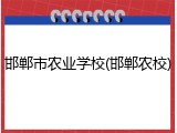 邯郸市农业学校(邯郸农校)