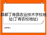昌都丁青县农业技术学校地址(丁青农校地址)
