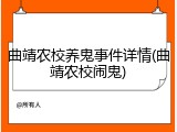 曲靖农校养鬼事件详情(曲靖农校闹鬼)