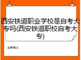 西安铁道职业学校是自考大专吗(西安铁道职校自考大专)