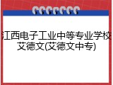 江西电子工业中等专业学校艾德文(艾德文中专)