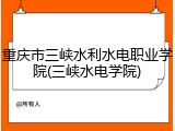 重庆市三峡水利水电职业学院(三峡水电学院)
