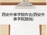 西安外事学院咋去(西安外事学院路线)