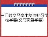 三门峡义马高中复读补习学校学费(义马高复学费)