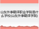 山东外事翻译职业学院是什么学校(山东外事翻译学院)
