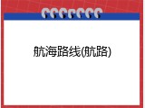 航海路线(航路)