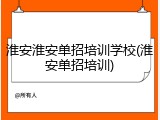 淮安淮安单招培训学校(淮安单招培训)