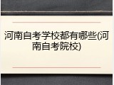 河南自考学校都有哪些(河南自考院校)