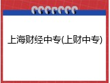 上海财经中专(上财中专)