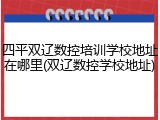 四平双辽数控培训学校地址在哪里(双辽数控学校地址)