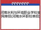 河南水利与环境职业学校官网单招(河南水环职校单招)