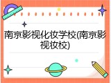 南京影视化妆学校(南京影视妆校)