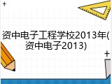 资中电子工程学校2013年(资中电子2013)