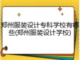 郑州服装设计专科学校有哪些(郑州服装设计学校)