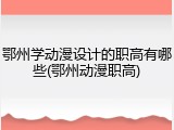 鄂州学动漫设计的职高有哪些(鄂州动漫职高)