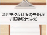 深圳技校设计服装专业(深圳服装设计技校)