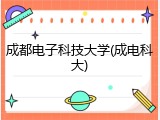 成都电子科技大学(成电科大)