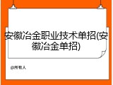 安徽冶金职业技术单招(安徽冶金单招)