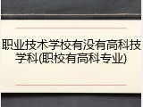 职业技术学校有没有高科技学科(职校有高科专业)