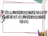 平顶山舞钢数控编程培训学校哪家好点(舞钢数控编程培训)