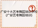 广安十大艺考舞蹈培训学校(广安艺考舞蹈培训)