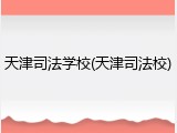 天津司法学校(天津司法校)