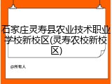 石家庄灵寿县农业技术职业学校新校区(灵寿农校新校区)