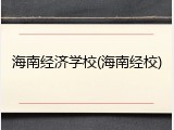 海南经济学校(海南经校)