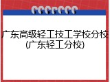 广东高级轻工技工学校分校(广东轻工分校)