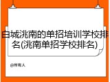 白城洮南的单招培训学校排名(洮南单招学校排名)