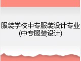 服装学校中专服装设计专业(中专服装设计)