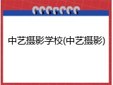 中艺摄影学校(中艺摄影)