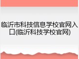 临沂市科技信息学校官网入口(临沂科技学校官网)