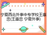 宁夏西北外事中专学校王惠忠(王惠忠 宁夏外事)