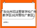 广东化州司法警察学校广州教学区(化州警校广教区)