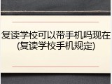 复读学校可以带手机吗现在(复读学校手机规定)