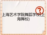 上海艺术学院舞蹈学校(上海舞校)