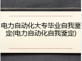 电力自动化大专毕业自我鉴定(电力自动化自我鉴定)