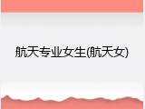 航天专业女生(航天女)